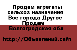 Продам агрегаты сельхоз назначения - Все города Другое » Продам   . Волгоградская обл.